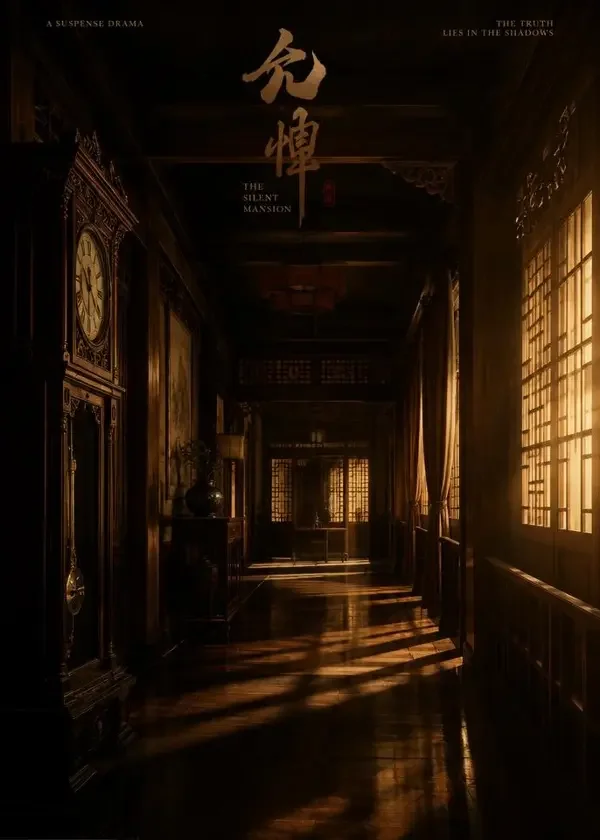 短剧《斜谷十三楼：失踪的第七夜》剧照背景